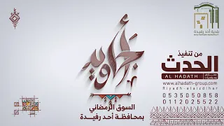 السوق الرمضاني بمحافظة أحد رفيدة ll من تنفيذ الحدث لتنظيم المعارض والمؤتمرات
