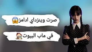 صرت وينزداي ادامز في ماب البيوت ليوم كامل🏠||صارلي موقف غريبب!!||معقولة حسابي انسرق😱!!||#roblox