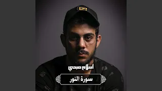 سورة النور