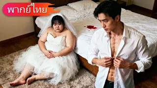 ภรรยาหนัก 200 กิโลที่ถูกทิ้ง กลายเป็นแพทย์ผู้เต็มไปด้วยเสน่ห์ ทำให้ซีอีโอหลงใหล