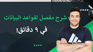 00 - قواعد البيانات (Database) للمبتدئين || شرح شامل بأبسط طريقة
