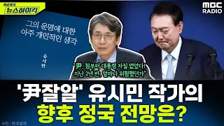 '尹의 운명' 예견해온 유시민 작가...'탄핵 신경안정제' 유 작가의 향후 정국 전망은? - 유시민, [권순표의 뉴스하이킥], MBC 250404 방송