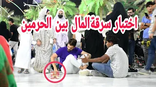 اختبار الناس بين الحرمين سرقة  25 الف | كربلاء المقدسة