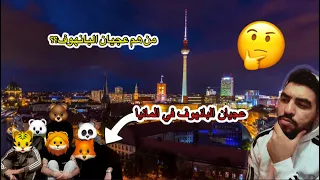 اغرب ظاهرة تنتشر في ألمانيا 🇩🇪 (عجيان البانهوف) The strangest phenomenon that spreads in Germany