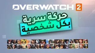 حركة سريّـة لكل شخصية بـ اوفرواتش2 !🔥