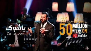 هيثم يوسف - ياشوگ (حصرياً) 2023 | Haitham Yousif (Ya Shoog)