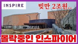 공사비만 2조원 쏟아붓고 연간 1,500억원씩 적자나는 고오급 리조트 - 빚더미에 앉은 영종도 인스파이어 오픈 1년만에 매각?