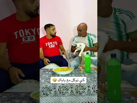 كي توكل مع باباك 🤣