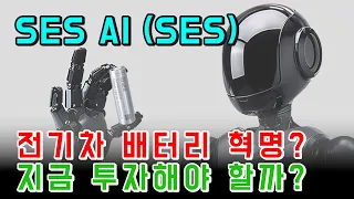 전기차 배터리 혁명? SES AI Corporation, 지금 투자해야 할까?
