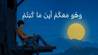 وَهُوَ مَعَكُمْ أَيْنَ مَا كُنْتُمْ | لن يضيعنا الله 💮🌾 