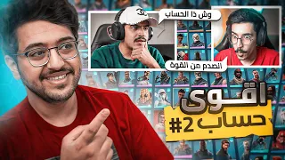 صدمت أصحابي بأقوى و أغلى حساب في العالم بفورت نايت ( الجزء 2 )😱🔥! | Fortnite