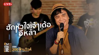 ฮักหัวใจเจ้าเด้ออีหล่า - สลา คุณวุฒิ x เบียร์ พร้อมพงษ์【LIVE VERSION】