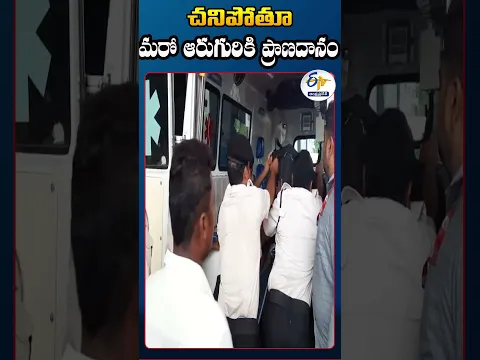 చనిపోతూ మరో ఆరుగురికి ప్రాణదానం