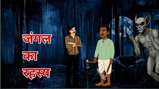 जंगल का रहस्य। Horror Story in Hindi | Hindi Bhutiya Kahaniya | Horror Story | Hindi Story