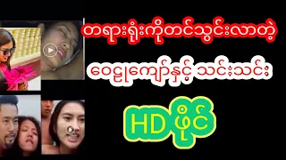 တရားရုံးကိုတင်လိုက်တဲ့ ဝေဠုကျော် သင်းသင်း HD 