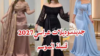 أروع موديلات عراسي 2027للعازبات والعرائس😍قنادر وفساتين تهبل 