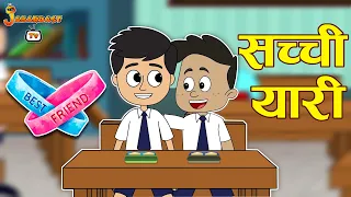 सच्ची यारी | Friendship Day Special | Moral Story | Hindi Moral Stories | Kids Story | Jabardast Tv