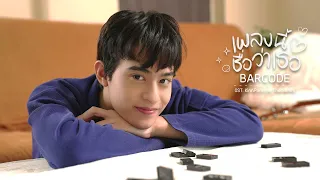 Barcode - เพลงนี้ชื่อว่าเธอ OST. KinnPorsche The Series [Official MV]