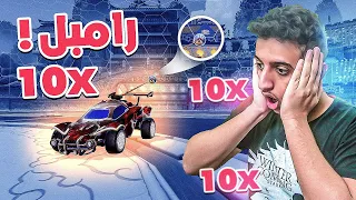 لعبنا بـ أغرب طور رامبل (رامبل دبل 10)😱🔥| Rocket League