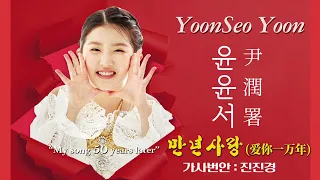 [음원] 윤윤서 - 만년사랑 爱你一万年 (진진경:번안가사) 10 THOUSAND YEAR LOVE#윤윤서 #미스트롯4 #문경새재 #만년사랑 #미스트롯4진