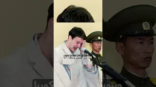 الطالب الامريكي في كوريا ؟