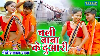 #Bolbam_Video 2021 - चली बाबा के दुआरी || Nitish Lal Yadav Bhojpuri Kanwar Bhajan || Bhakti Song