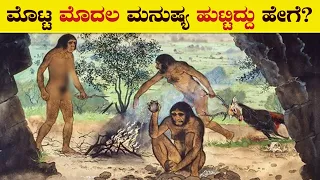 ಮನುಷ್ಯ ಕೋತಿಯಿಂದ ಹುಟ್ಟಿಲ್ಲ | ಮಾನವನ ಹುಟ್ಟಿನ ರಹಸ್ಯ | Evolution theory | Human Evolution | VismayaVani