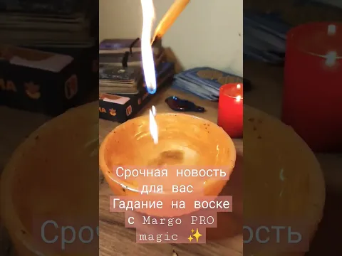 Срочная новость для вас Гадание на воске с Margo PRO magic ✨