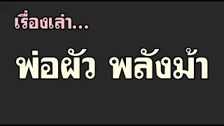 เล่าเรื่อง กลับมาที่บ้านตอนเที่ยงๆ