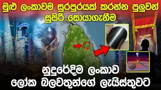 මුළු ලංකාවම සුරපුරයක් කරන්න පුලුවන් සුපිරි සොයාගැනීම මෙන්න.. | Sri Lankan's Future Projects