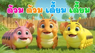 เพลง หนอนผีเสื้อ  ต้วมๆเตี้ยมๆออกมาจากไข่ เวอร์ชั่นน้องปุญ | เพลงเด็กคิดส์มีซอง 2568 | KidsMeSong