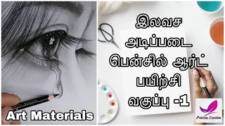 இலவச பென்சில் ஆர்ட் அடிப்படை பயிற்சி வகுப்பு -1||Drawing class ||pencil art || PrincessCreation