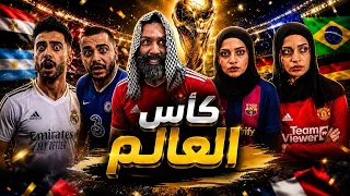 انا واهلي بكأس العالم 😂😂😂 #محمد_ورامي_موصللي #اكسبلور 