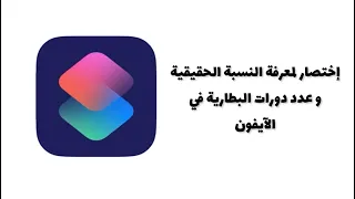 إختصار لمعرفة النسبة الحقيقية و عدد الدورات البطارية في الآيفون