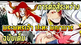 มหาศึกคนชนเทพ- การต่อสู้ของคู่พระพุทธเจ้า ปะทะ พญามาร ฉบับเต็ม - Manga World