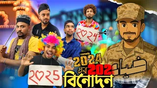 2024 vs 2025 এর সেরা বিনোদন।😂 funny video  [The Comedy Vault] Team Comedy..
