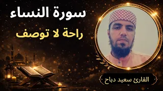 سورة النساء ترتيل خاشع للقارئ سعيد دباح 🌙