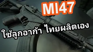 MI 47 ปืนไทยที่ใช้ลูกอาก้า ผลิต​โดย​บริษัท​WMI