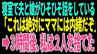 【スカッと】寝室で夫と娘がひそひそ話をしている「これは絶対にママには内緒だぞ」➡︎３時間後、私は２人を捨てた