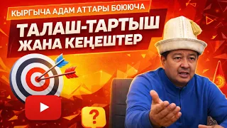 Кыргызча адам аттарындагы талаш тартыш жана кеңештер| Болот Дыйканбаев