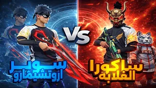 سوبر ضد ساكورا الغلابه 😱 اقوى روم فري فاير || free fire