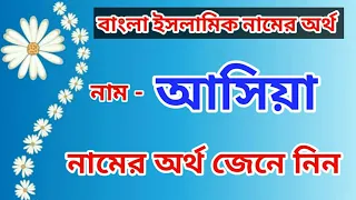 আসিয়া নামের ইসলামিক অর্থ কী || Asiya Name Meaning In Bengali