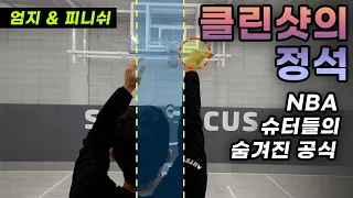 이제 이걸로 농구 슈팅은 끝입니다. NBA 선수들의 클린샷 비밀 공개!!