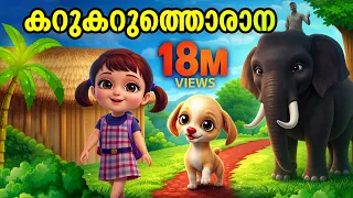 കറുകറുത്തൊരാന | Kids Animation Song Malayalam | Ambiliyum Attinkuttiyum Vol 2 | Karukaruthorana