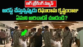 అరెస్ట్  చేస్తున్నప్పుడు  rrr ఏమని అరిచాడో  చుడండి ? | Chandra Babu | TDP | Raghu Rama Krishnam Raju