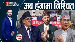 एक्सन मन्त्री रविः दिए ४८ घण्टे अल्टिमेटम । कम्युनिष्ट मिलनलगत्तै चीनले पठायो टोली । लिङ्देन शान्त |