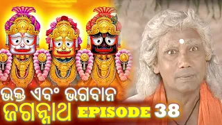 Shree Jagannath - Episode 38 || ଏପିକ୍ କାହାଣୀ | ଓଡିଆ ଭକ୍ତ - Oriya Shree Jagannath Katha #jagannath