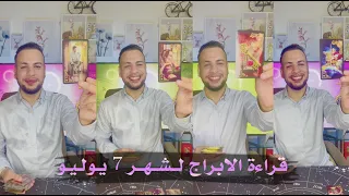 قراءة الابراج لشهر 7 يوليو العاطفيه الصحة العمل الدراسه المستقبل :/ الدكتور الفلكي خضر Gk