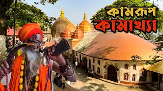 কামরূপ কামাখ্যা মন্দিরের ভেতরে যা হয় || Kamrup Kamakhya