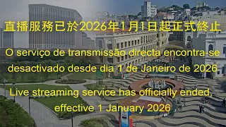 直播服務已於2026年1月1日起正式終止